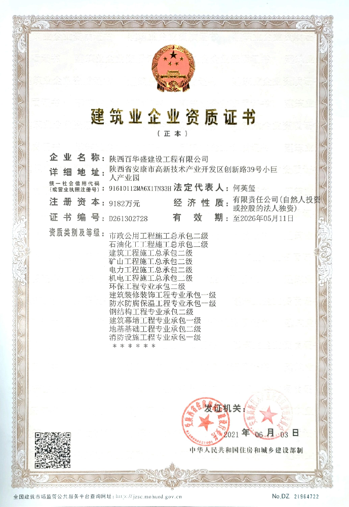 陜西百華盛建設工程有限公司證書